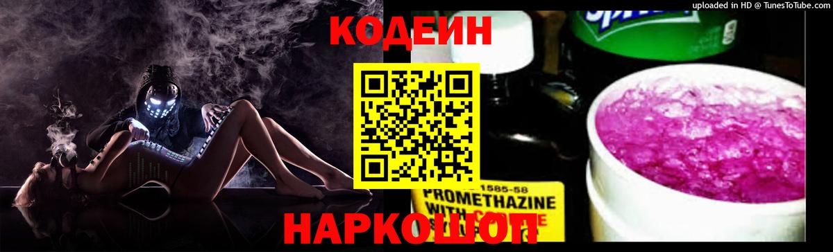 Codein напиток Lean (лин)  Вход с VPN  Луга 